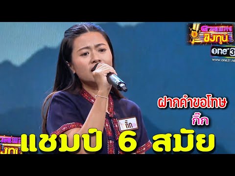 ( ฝากคำขอโทษ ) "ครูกิ๊ก" แชมป์ 6 สมัย ดวลเพลงชิงทุน