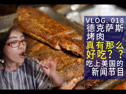 德克萨斯烤肉好吃到停不下来 | 电锯烧烤 | 吃肉吃上了美国的新闻节目