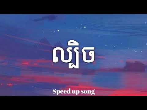 ល្បិច - Mith Soybad (Speed Up Song) [Audio]