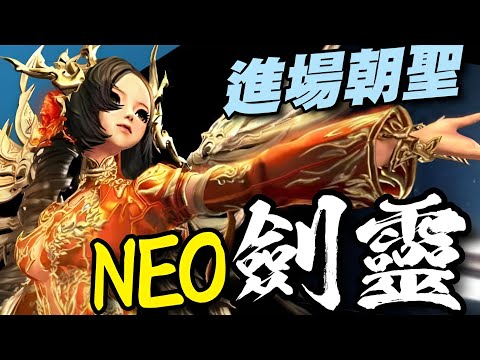 劍靈NEO 🍁3/12 推出🍁PC MMO 的全新進化版，NEO 為玩家帶來更細緻的畫面 Blade & Soul