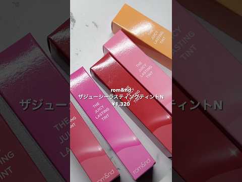 【新色】1本は持っておきたい！ジューシーラスティングティントをパーソナルカラーレビュー#美容 #コスメ #プチプラ