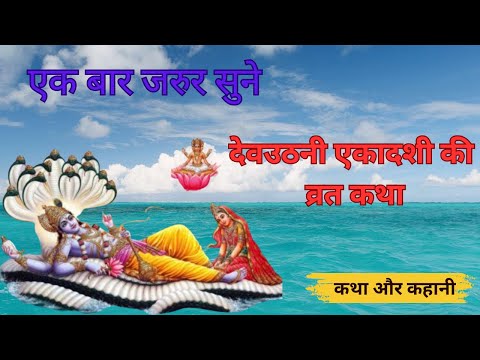 देवउठनी एकादशी की व्रत कथा  देवउठनी एकादशी व्रत कथा | Dev uthani Ekadashi Vrat Katha 12 Nov 2024