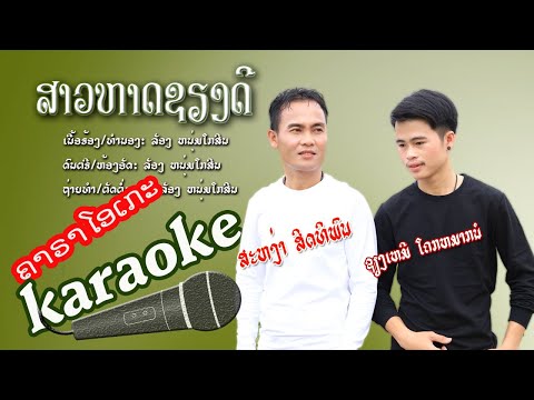 ຄາຣາໂອເກະ/ສາວຫາດຊຽງດີ/ຊຽງເຫມີ ໂຄກຫມາກນໍ-ສະຫງ່າ ສິດທິພົນ/คาราโอเกะ/สาวหหาดเขียงดี/เชียงเหมอ โคกหมากนอ