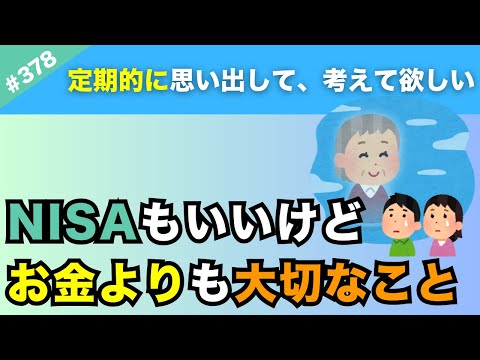 【人生論】NISAでお金を増やすのもいいけど、定期的に思い出して欲しい「お金より大切な時間」について。【#378】