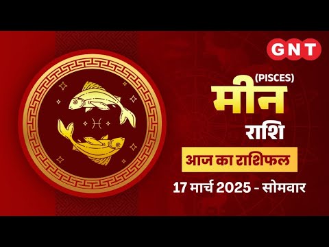 Aaj Ka Meen Rashifal 17 March 2025: चोट-चपेट से बचाव करें | Pisces Horoscope Today