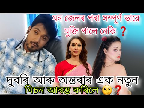 মনে জেলৰ পৰা সম্পূৰ্ণ ভাৱে মুক্তি পালে নেকি ? ||Adarar Achore ||today episode|| #vlogs#bts #trend