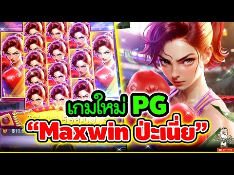 Knockout Riches │ สล็อตPG มวยPG   ► Maxwin ป่ะเนี่ย 🤩🤩