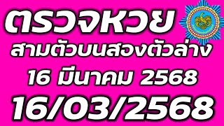 ตรวจหวย 16 มีนาคม  2568 ตรวจสลากกินแบ่งรัฐบาล ตรวจรางวัลที่ 1 16/3/2567 3 ตัวบน 2 ตัวล่าง