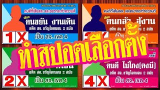 #สปอตหาเสียงเลือกตั้ง #เลือกตั้งผู้ใหญ่บ้าน เลือกตั้ง สท. สส . อบต. สจ. หาเสียงทั่วไทย