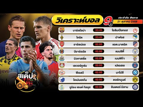 วิเคราะห์บอลวันนี้ 21 ต.ค. 68 แมตช์เด็ด คืนนี้ 9 คู่ By สเต็ปปะทะโต๊ะ