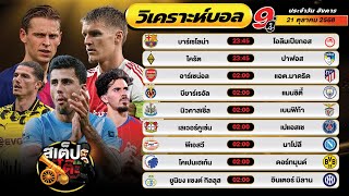 วิเคราะห์บอลวันนี้ 21 ต.ค. 68 แมตช์เด็ด คืนนี้ 9 คู่ By สเต็ปปะทะโต๊ะ