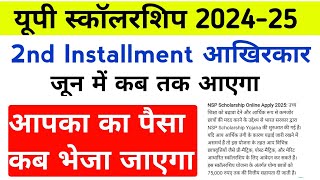 यूपी स्कॉलरशिप 2025 2nd Installment जून में कब तक आयेगा || Up Scholarship दूसरी Installment कब आएगा