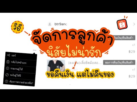 วิธีรายงาน-แบนลูกค้า ที่เอาเปรียบร้านค้าใน shopee | แม่โบโชว์ของ