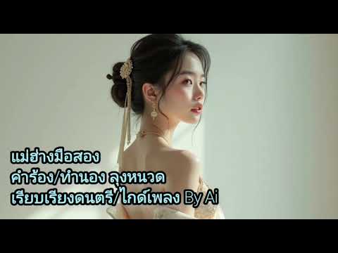 แม่ฮ่างมือสอง