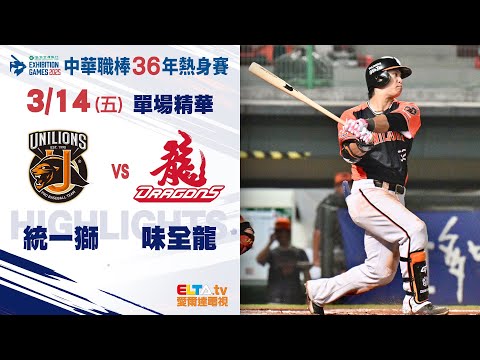 【精華回顧】3/14 統一獅 vs. 味全龍 ｜ 中華職棒36年熱身賽