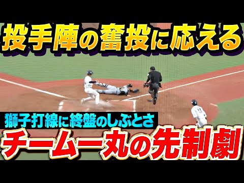 【終盤のしぶとさ】長谷川信哉『チーム一丸で奪った先制点…投手陣の奮投に野手陣が応えた！』