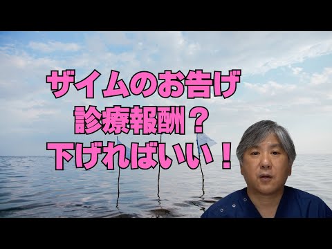 【財務省】診療報酬？下げればいいじゃない！都会での開業お断り、勤務医は開業させません。病院の赤字？本当ですか、帳簿を見せなさい