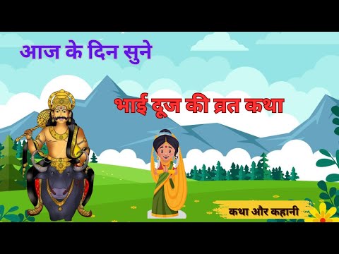 भाईदूज की कहानी | Bhai Dooj ki kahani | Bhai dooj ki katha | भाईदूज की पौराणिक कथा |  #Bhaidooj