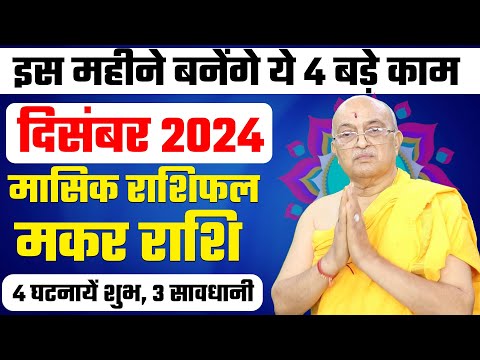 Makar Rashi December 2024 ll मकर राशिफल नवंबर December 2024 ll Capricornus2024