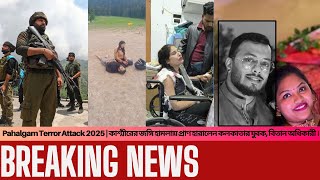 Pahalgam Terror Attack 2025 | কাশ্মীরের জঙ্গি হামলায় প্রাণ হারালেন কলকাতার যুবক, বিতান অধিকারী| TAN