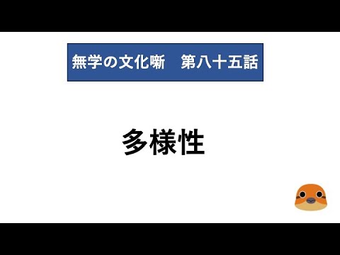 無学の文化噺　第八十五話　多様性