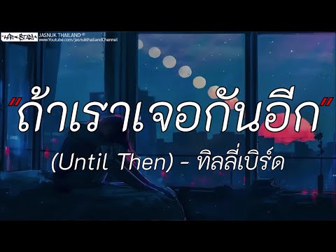 ถ้าเราเจอกันอีก - ทิลลี่เบิร์ด | รักจำลอง / ช้ำคือเรา / ชูลูปาก้าตาปาเฮ้ [เนื้อเพลง]