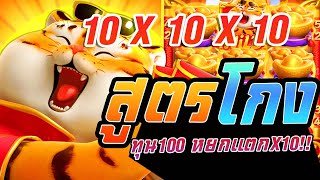 สล็อต PG ►สูตรสล็อต ►Fortune Tiger ► สูตรโกง ทุน100 หยกเขียวแตกX10  เเตกที2หมื่น !! #1