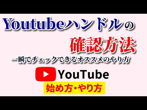 Youtubeハンドルの確認方法は？誰でも10秒でチェックできるオススメのやり方♪