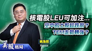 【美股格局】大市仍睇好 後市關注業績期！核電股LEU變核心持股？空中的士製造商ACHR趁跌撈？(嘉賓：姚浩然 Patrick)08.10.2025｜#美股｜#減息｜#SOFI