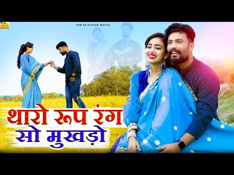 New Rajasthani Song | THARO ROOP RANG SO MUKHDO | Full Dhamaka | Romantic love story |Marwadi SONG