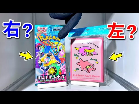 【右左どっち】ポケカ女子が選んだパック開封してみた！【ヤドンスリーブ/バトルパートナーズ】