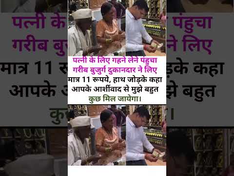 93 वर्षीय बुजुर्ग का प्यार और दुकानदार की दरियादिली: 20 रुपये में दिया सोने का मंगलसूत्र #shorts