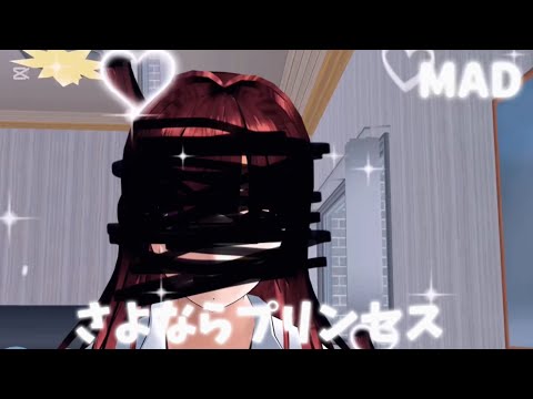 【初投稿】《サクラスクールシミュレーター》『さよならプリンセス』