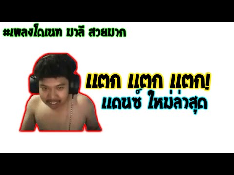 เเตก เเตก เเตก! - เพลงโดเนท มาลี สวยมาก ใหม่ล่าสุด | [KOKAO REMIX]