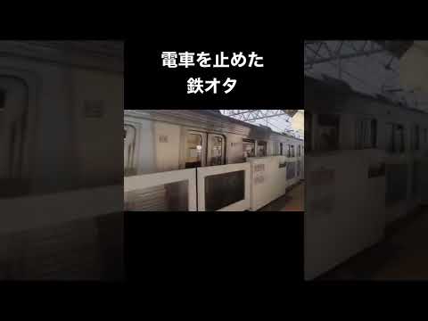 またまた電車を止めた鉄オタ