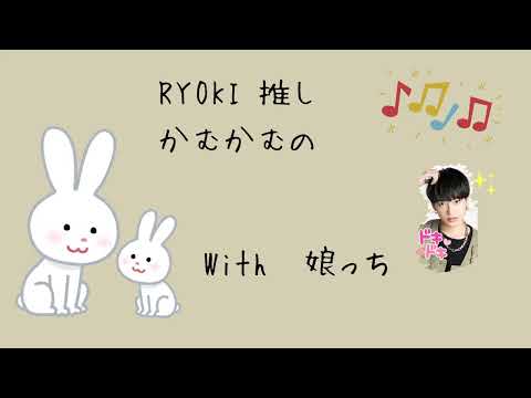 RYOKI 推しかむかむの雑談 with 娘っち