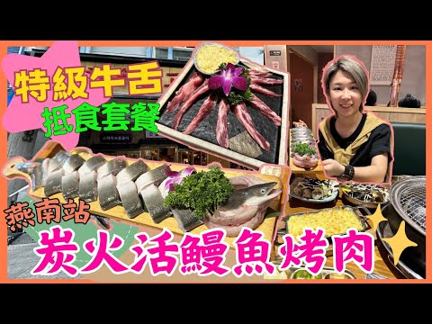 深圳餐廳｜韓牛大叔｜燕南站｜科學館站 ｜蓮塘口岸附近燒烤店｜福田活鰻魚｜深圳燒鰻魚｜深圳韓式燒烤｜牛舌｜專人燒烤｜試食專區｜2024 深圳餐廳北上搵食｜星星帶團