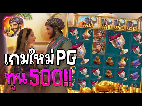 Majestic Empire : เกมใหม่PG สล็อตเกมใหม่PG ทุนน้อย ต่อยหนัก!! สล็อตแตกง่าย!!