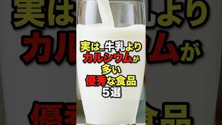 ㊗️300,000 views!! [Too surprising] 5 foods with more calcium than milk! Finally, we'll reveal the...
