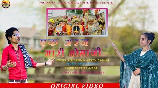 EK ARAJ MARI MOMAJI ,,singar viru nehad, Bahut hi veragi Bhajan mokni Darbar, एक अरज मारी मोमाजी