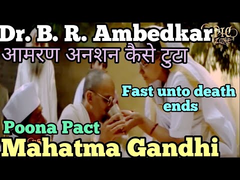 #Gandhi Fast | महात्मा गांधी आमरण अनशन|Poona Pact|Babasaheb|Dr. B.R #Ambedkar|  #Ambedkarjayanti