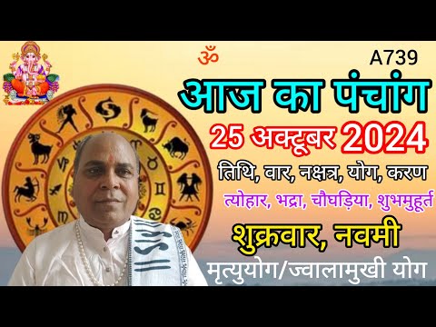 Aaj ka panchang 25 october 2024/तिथि, चौघड़िया/शुक्रवार पंचांग