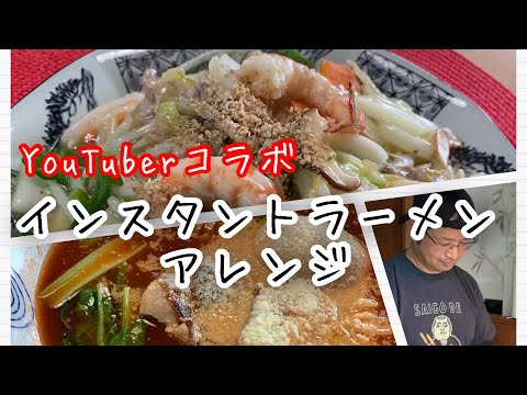 ラーメンユーチューバーと作る即席麺アレンジ #ラーメンシリーズ