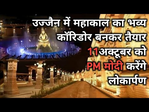 Mahakal Corridor First Look Video| महाकाल कॉरिडोर की पहली झलक, 11 अक्टूबर को PM Modi करेंगे उदघाटन।