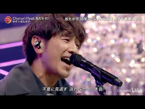 Chururi(feat. 松たか子)  ♪ ゆず×松たか子 | FNS歌謡祭