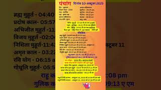 आज का पंचांग 10 अक्टूबर 2025 #panchang#aajkapanchang #dainikpanchang#pradoshkaaltime #abhijeetmuhurt
