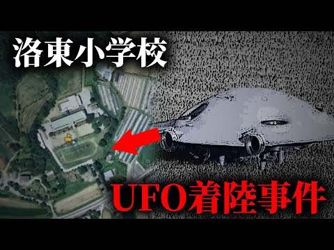 韓国にUFOが出没した？！洛東小事件【ミステリー】