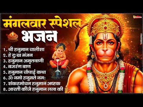 मंगलवार भक्ति भजन : हनुमान चालीसा, हे दुःख भंजन, हनुमान अमृतवाणी, बजरंग बाण, हनुमान अष्टक व आरती