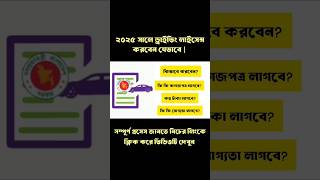 ড্রাইভিং লাইসেন্স করার সম্পূর্ণ প্রসেস জানতে ভিডিও টি দেখুন || how to do Driving license bd ||