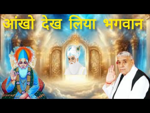 आंखो से देख लिया भगवान को|| story|| Sant rampal ji mharaj #trendingshorts #motivation #kabirmath